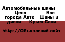 Автомобильные шины TOYO › Цена ­ 12 000 - Все города Авто » Шины и диски   . Крым,Саки